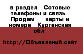  в раздел : Сотовые телефоны и связь » Продам sim-карты и номера . Курганская обл.